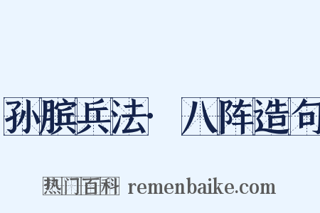 孙膑兵法·八阵造句是什么意思的图片